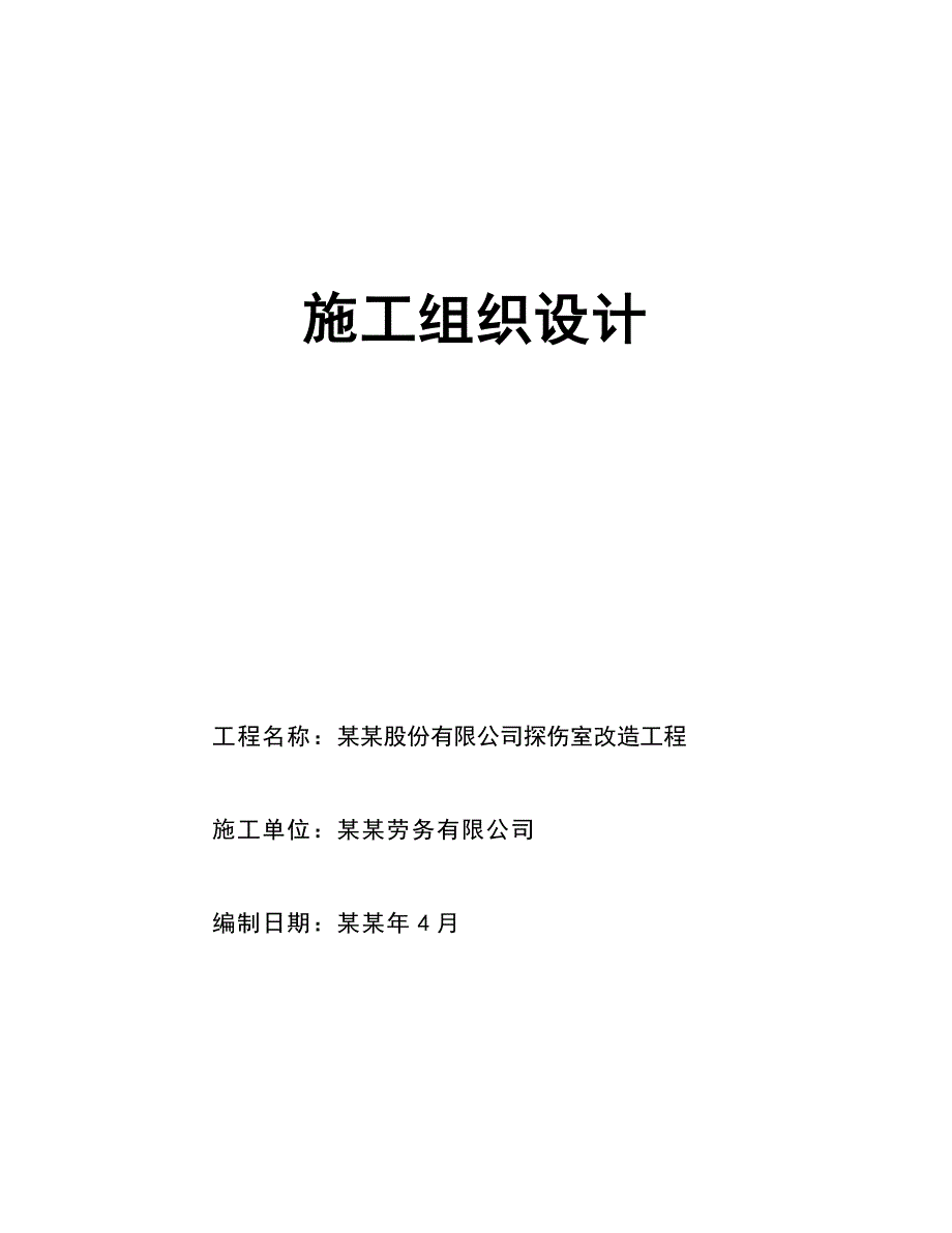 探伤室改造工程模板施工方案.doc_第1页