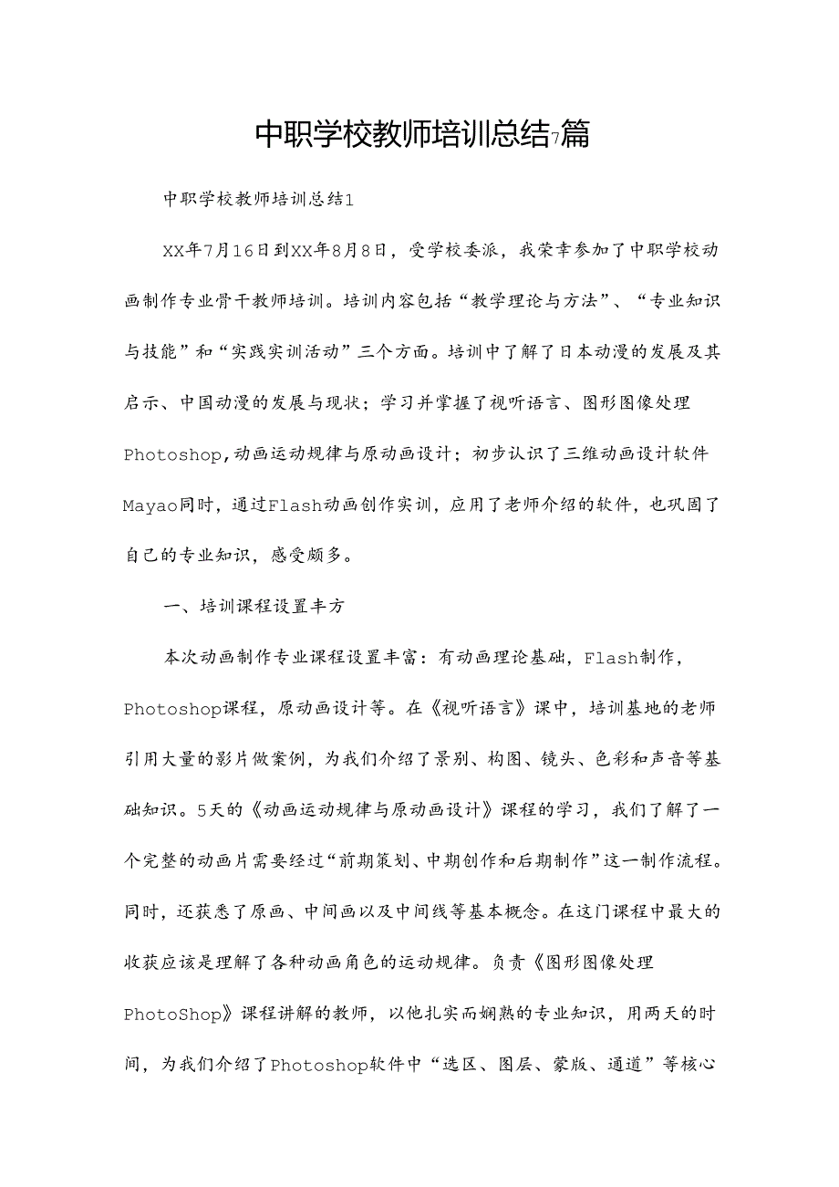 中职学校教师培训总结7篇.docx_第1页