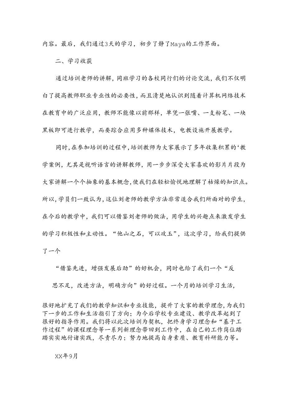 中职学校教师培训总结7篇.docx_第2页