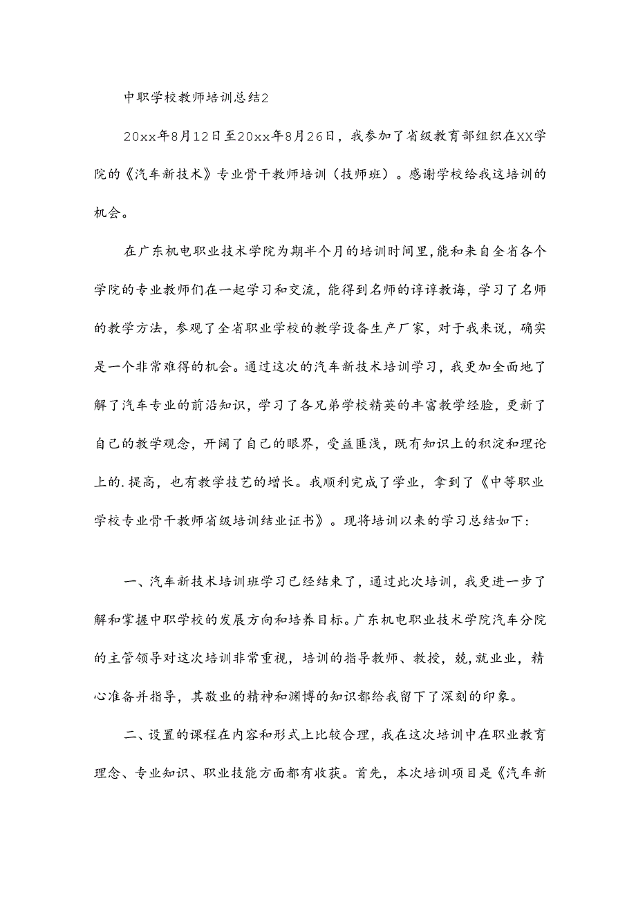 中职学校教师培训总结7篇.docx_第3页