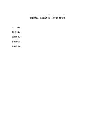 新建石武客运专线板式无砟轨道施工监理细则.doc