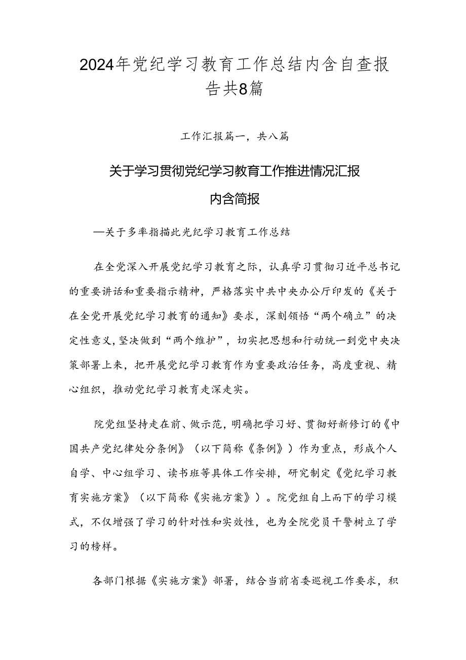 2024年党纪学习教育工作总结内含自查报告共8篇.docx_第1页