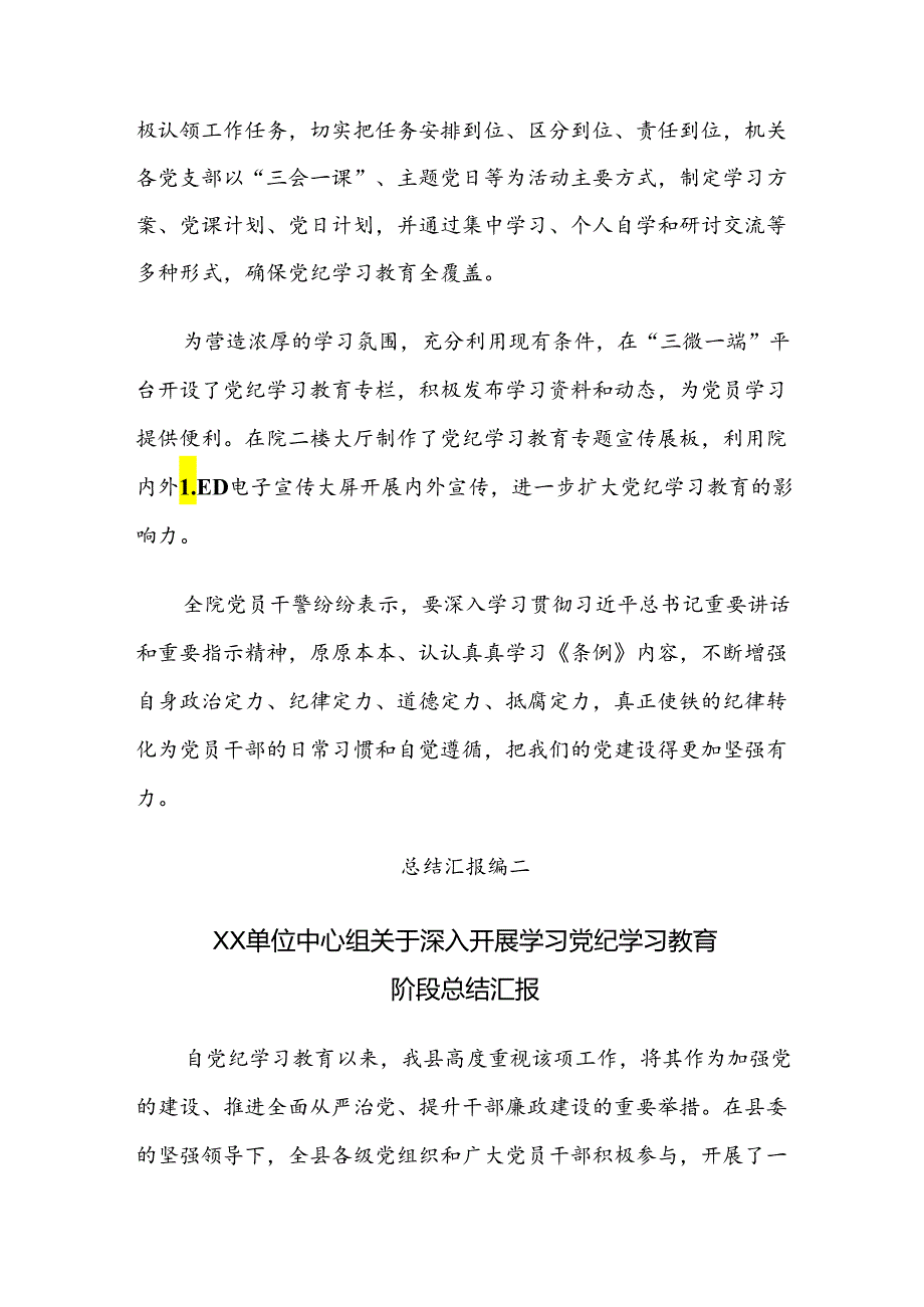 2024年党纪学习教育工作总结内含自查报告共8篇.docx_第2页