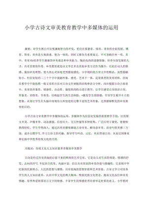 小学古诗文审美教育教学中多媒体的运用 论文.docx