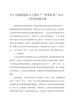 关于全面推进砂石土类矿产“净采矿权”出让工作的实施方案.docx