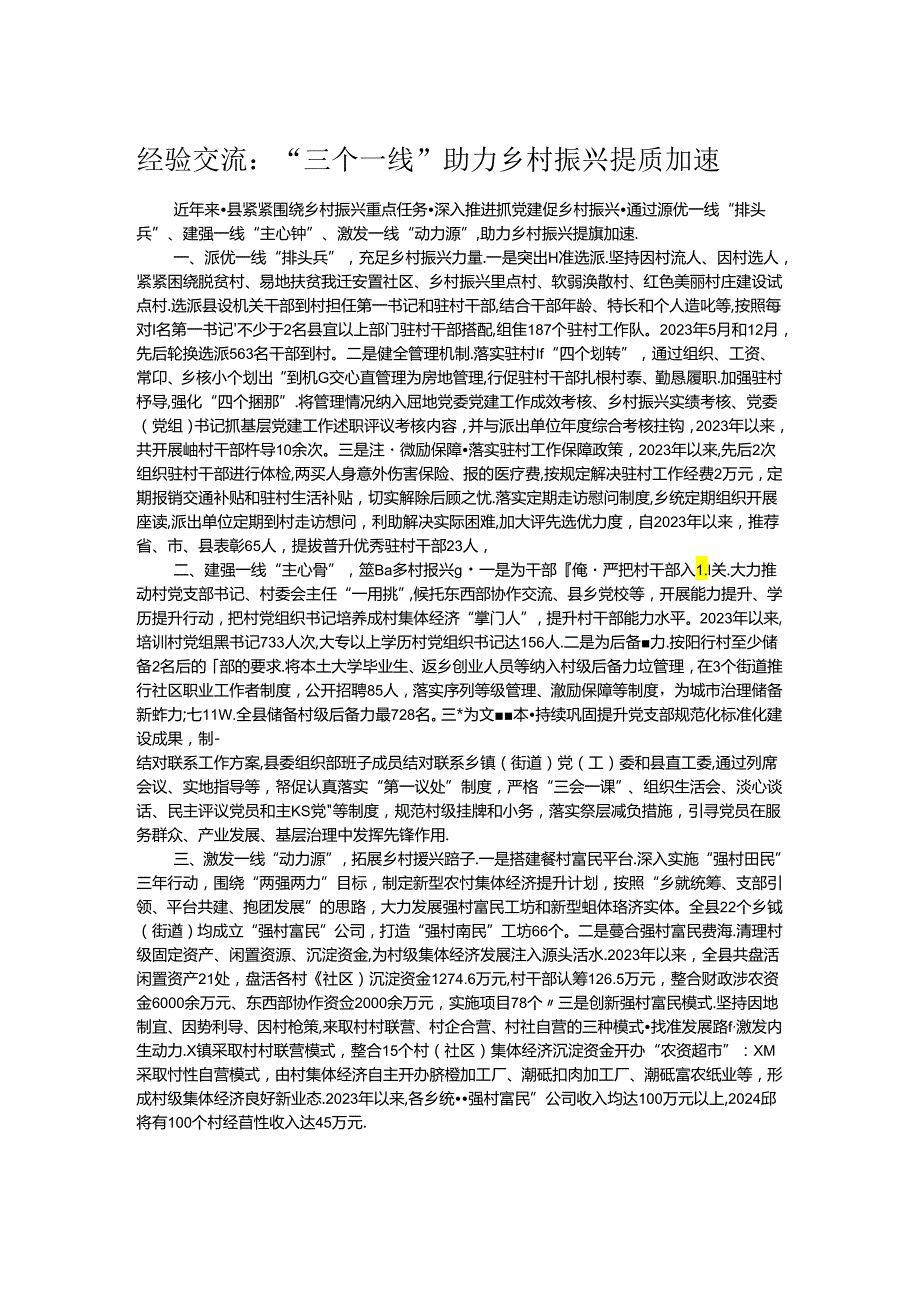 经验交流：“三个一线”助力乡村振兴提质加速.docx_第1页