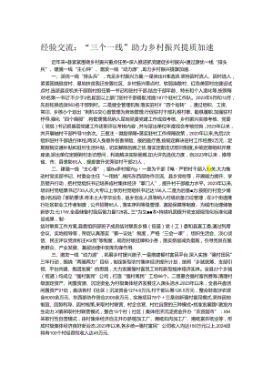 经验交流：“三个一线”助力乡村振兴提质加速.docx