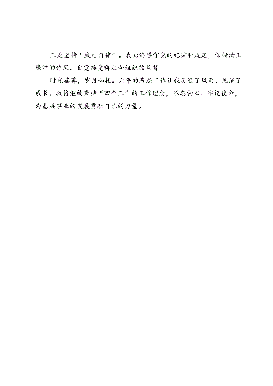 基层发言四个“三”.docx_第3页