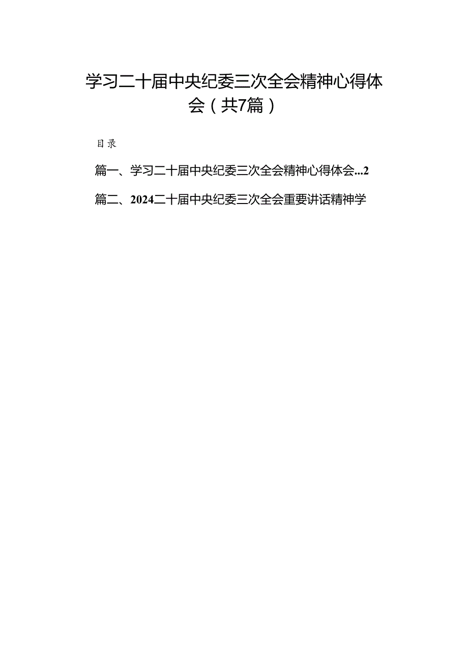 （7篇）学习二十届中央纪委三次全会精神心得体会（详细版）.docx_第1页