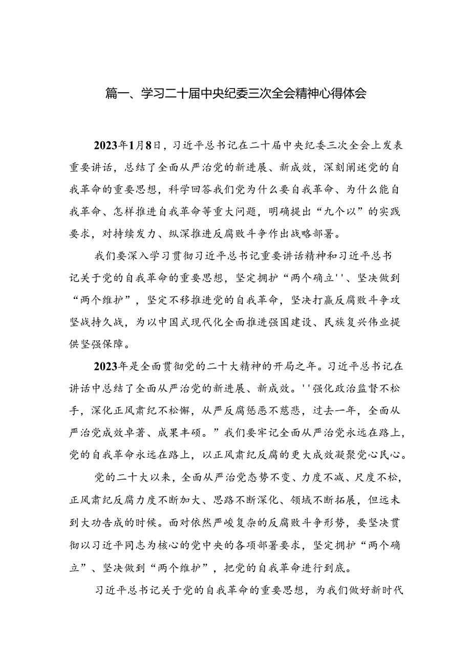 （7篇）学习二十届中央纪委三次全会精神心得体会（详细版）.docx_第2页