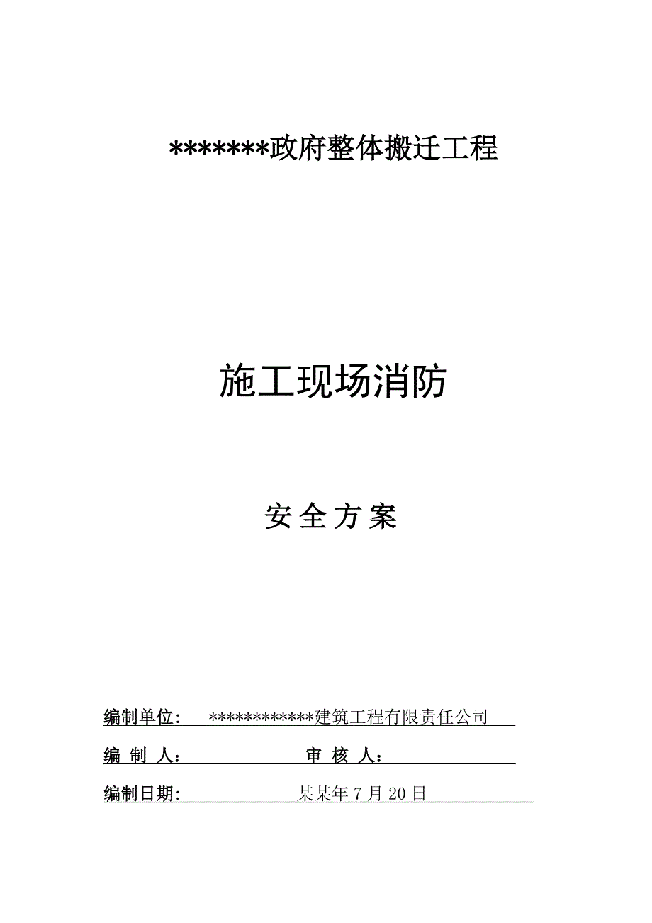 政府整体搬迁工程施工现场消防安全专项方案.doc_第1页