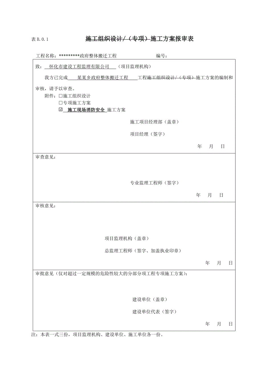 政府整体搬迁工程施工现场消防安全专项方案.doc_第2页