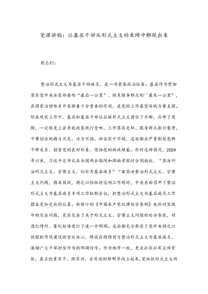 党课讲稿：让基层干部从形式主义的束缚中解脱出来.docx