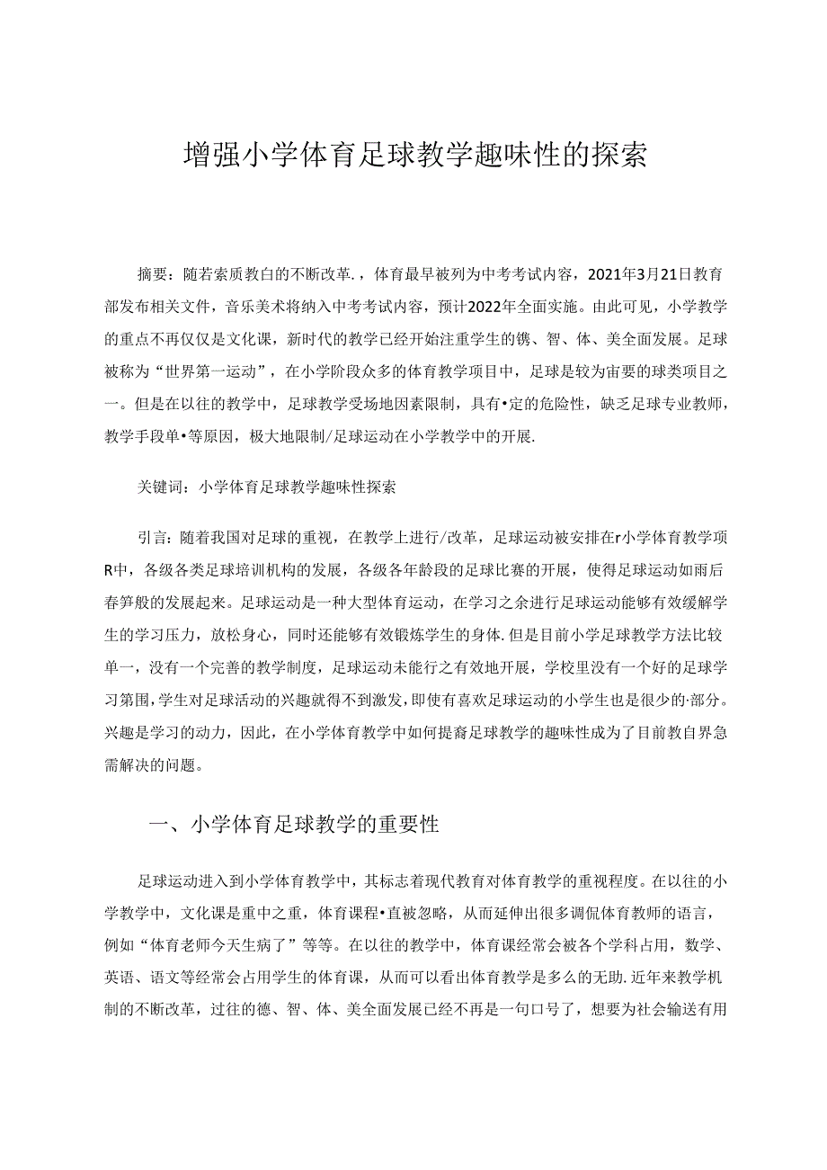 《增强小学体育足球教学趣味性的探索》 论文.docx_第1页