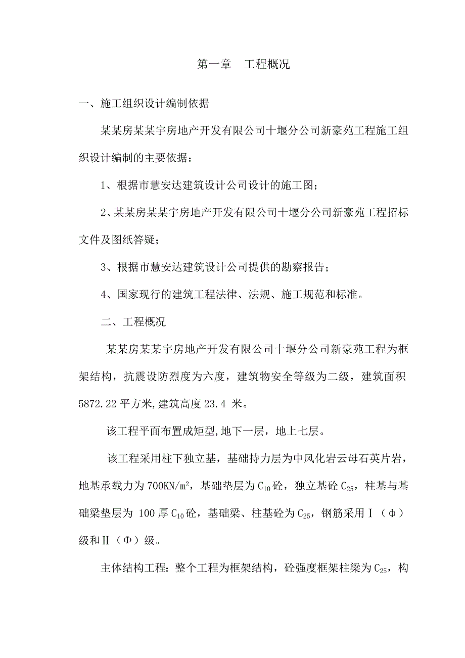 房县晶宇新豪苑豪苑工程施工组织设计.doc_第1页