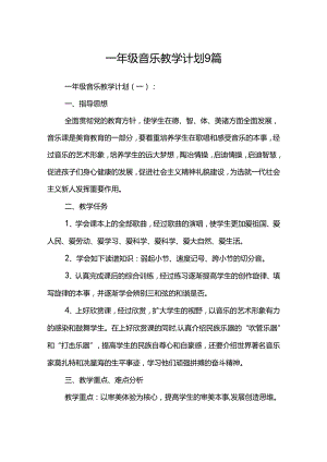 一年级音乐教学计划9篇.docx