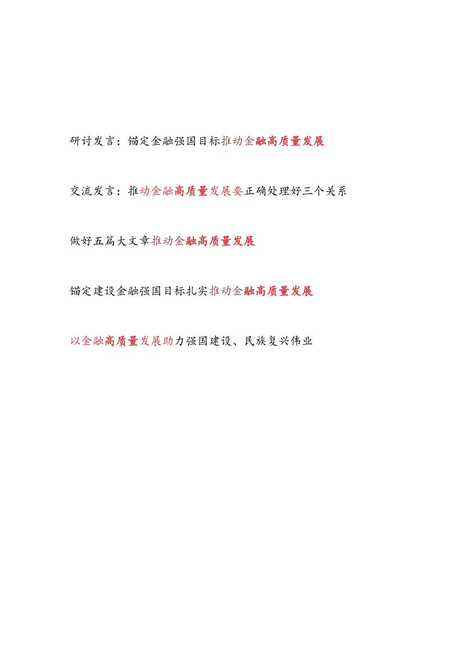 2024年单位党委党支部党员干部关于金融高质量发展专题研讨发言5篇.docx_第1页