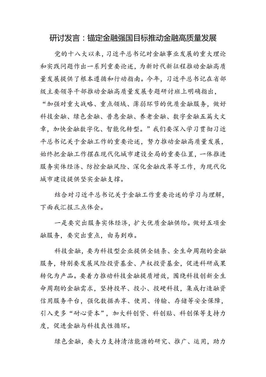 2024年单位党委党支部党员干部关于金融高质量发展专题研讨发言5篇.docx_第2页