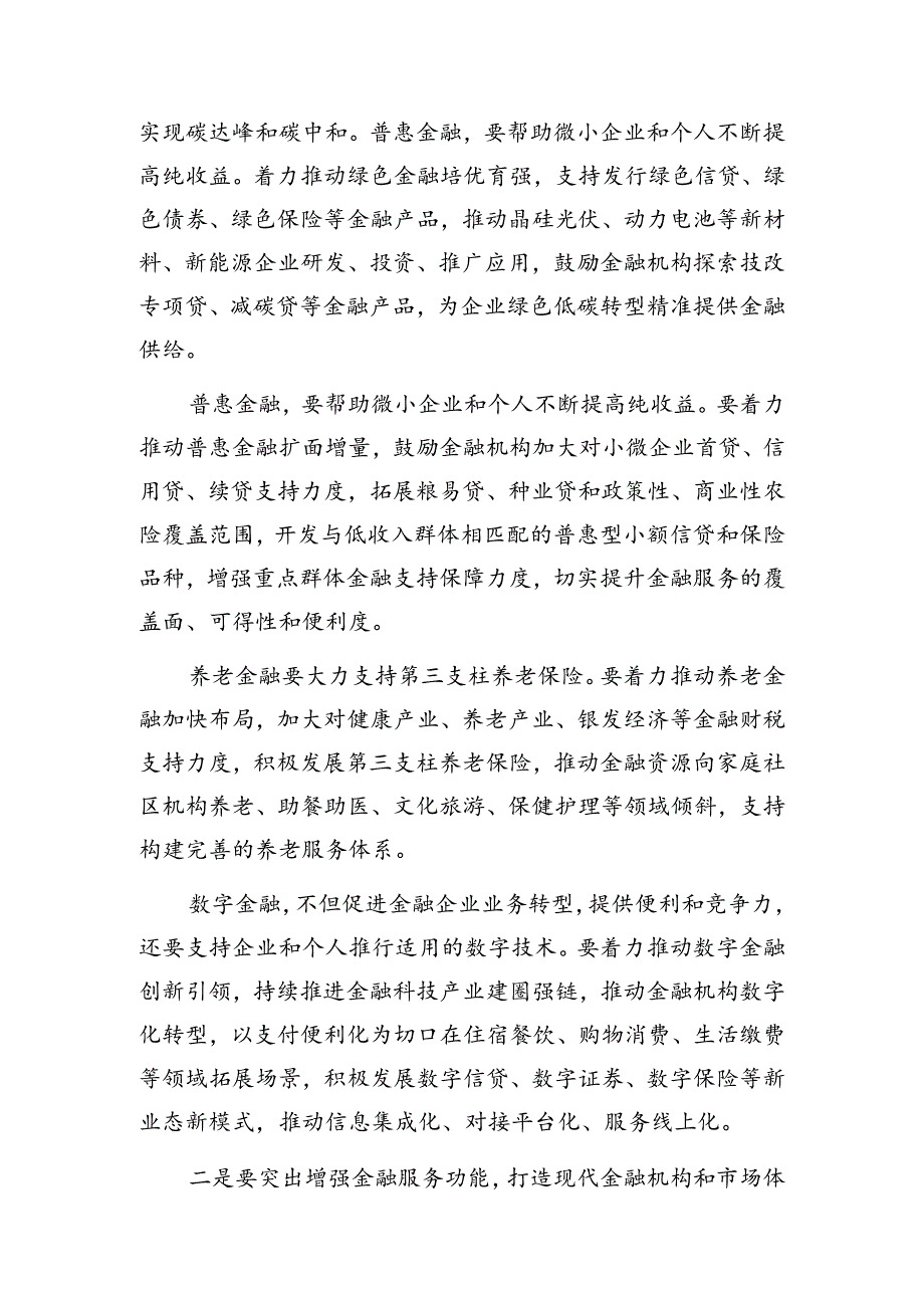 2024年单位党委党支部党员干部关于金融高质量发展专题研讨发言5篇.docx_第3页