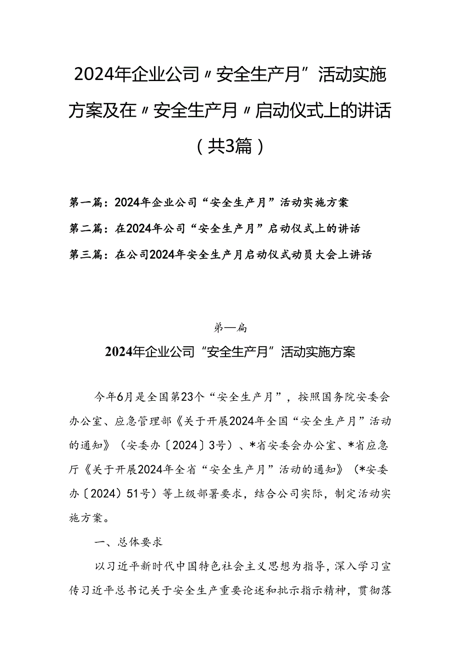 2024年企业公司“安全生产月”活动实施方案及在“安全生产月”启动仪式上的讲话（共3篇）.docx_第1页