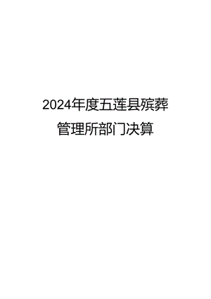 2024五莲殡葬管理所部门决算.docx