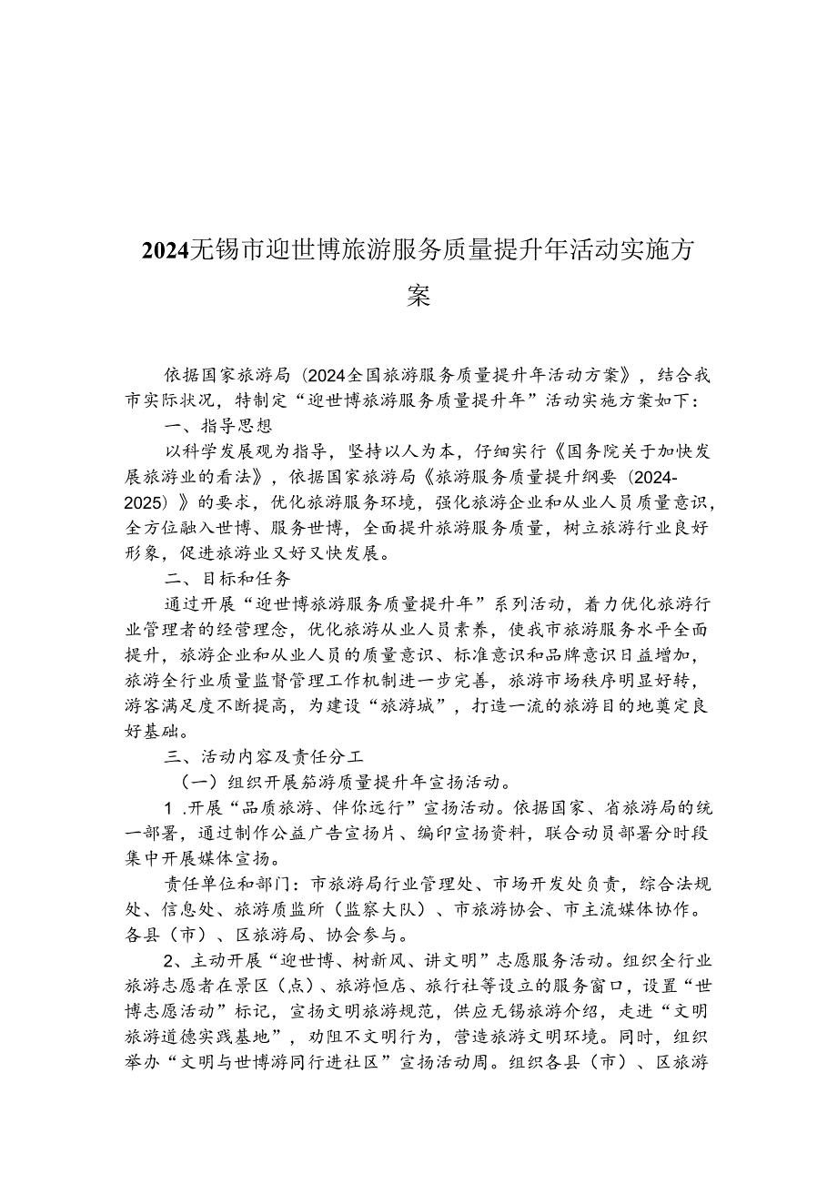 2024无锡市迎世博旅游服务质量提升年活动实施方案.docx_第1页