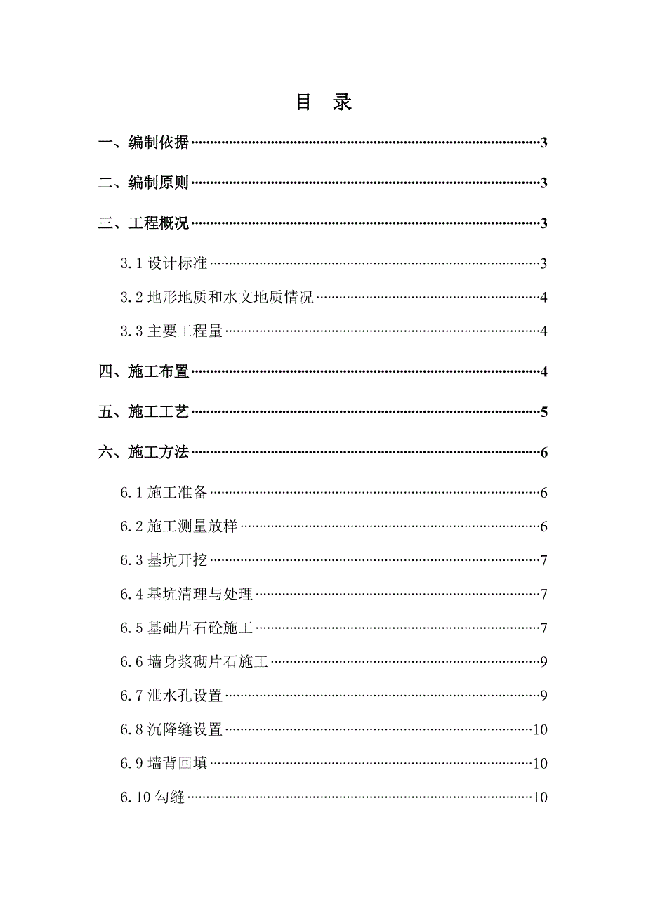 挡土墙施工组织设计1.doc_第1页