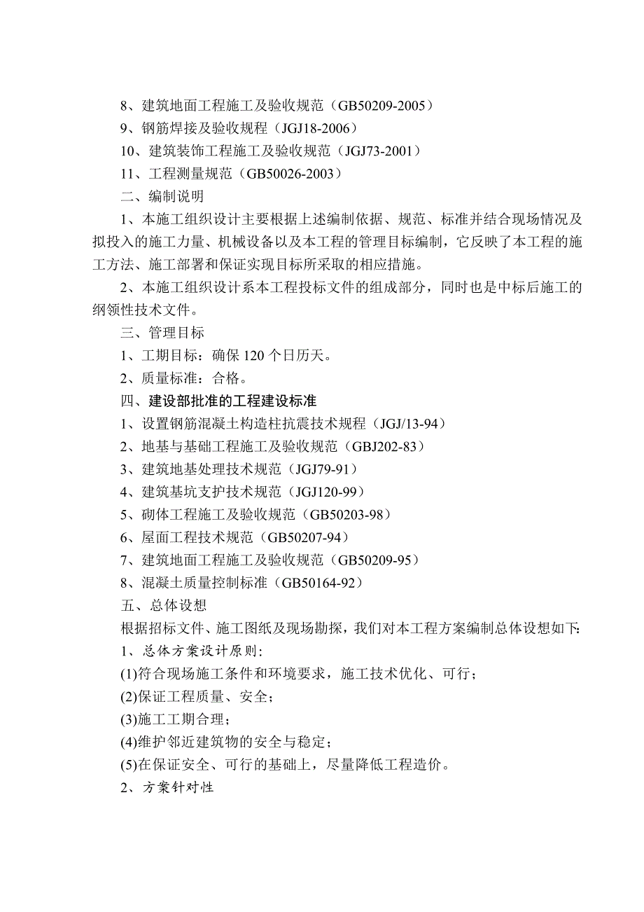 教学楼宿舍楼餐厅施工组织.doc_第2页