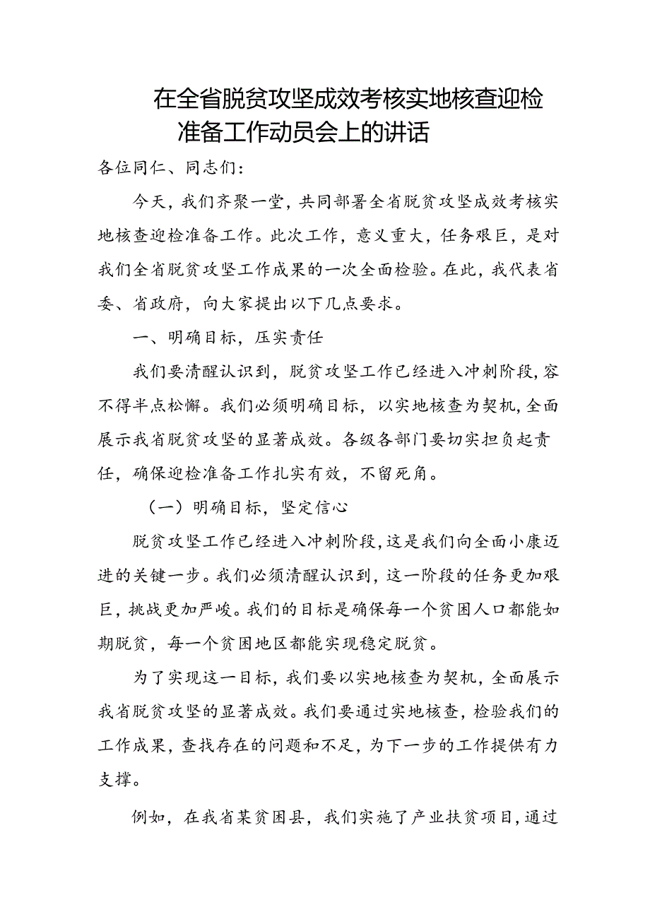 在全省脱贫攻坚成效考核实地核查迎检准备工作动员会上的讲话.docx_第1页