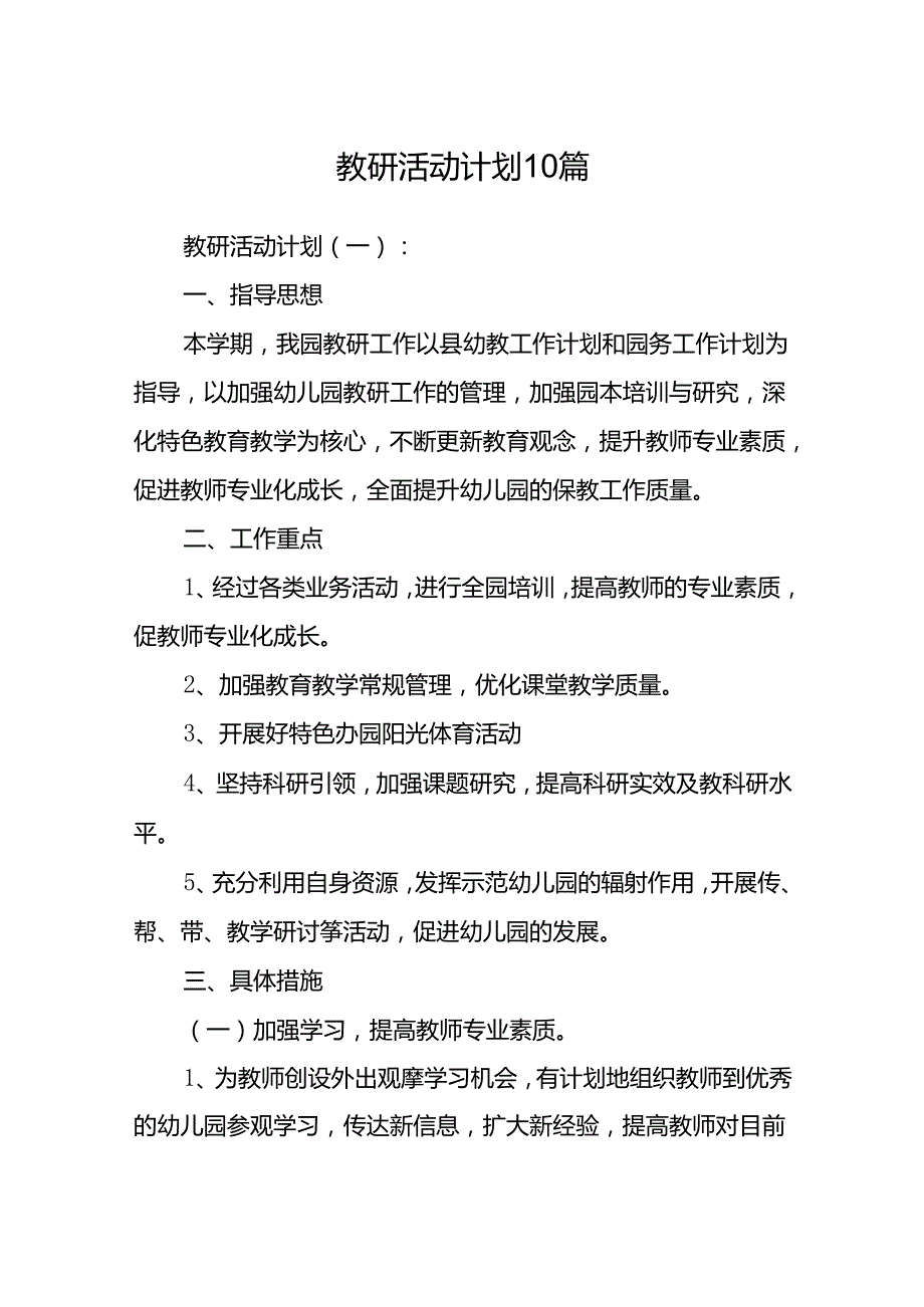 教研活动计划 10篇.docx_第1页