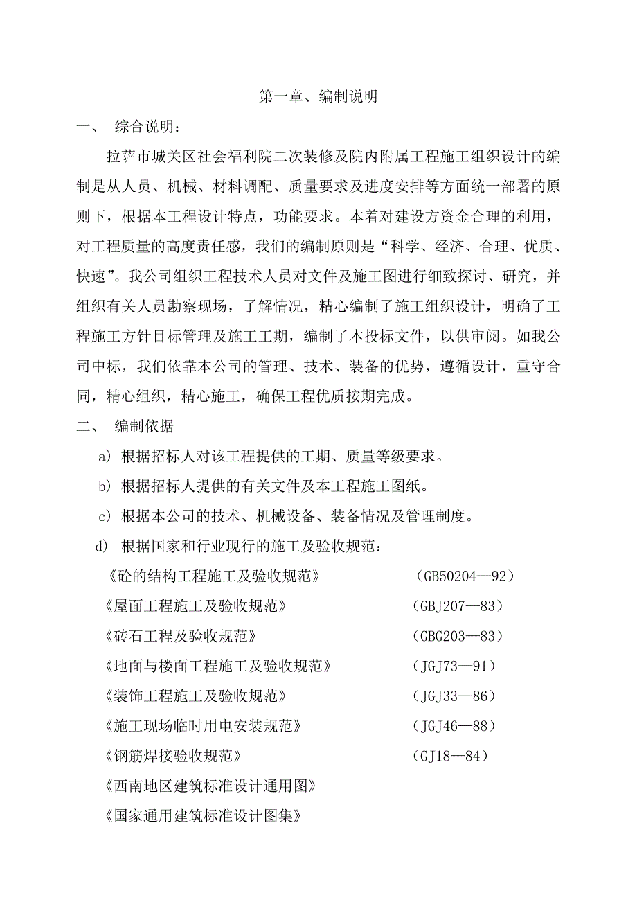 房屋建设的施工组织设计.doc_第1页