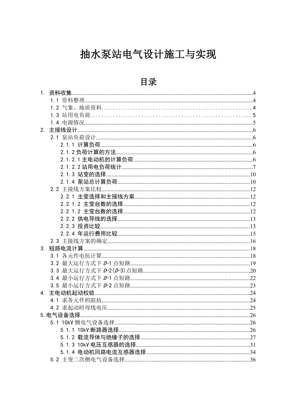 抽水泵站电气设计施工与实现.doc_第1页