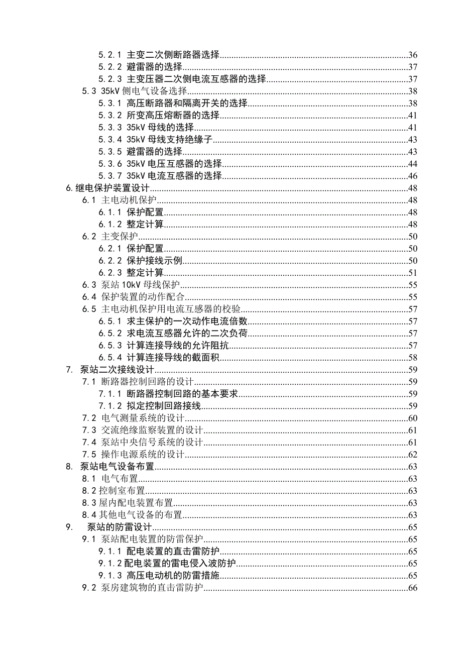 抽水泵站电气设计施工与实现.doc_第2页