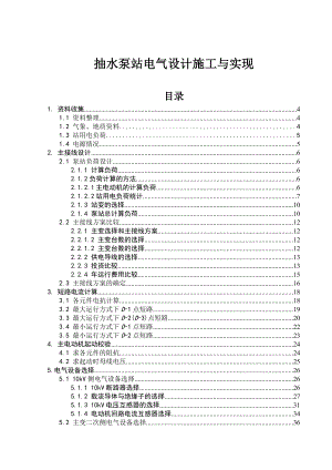 抽水泵站电气设计施工与实现.doc