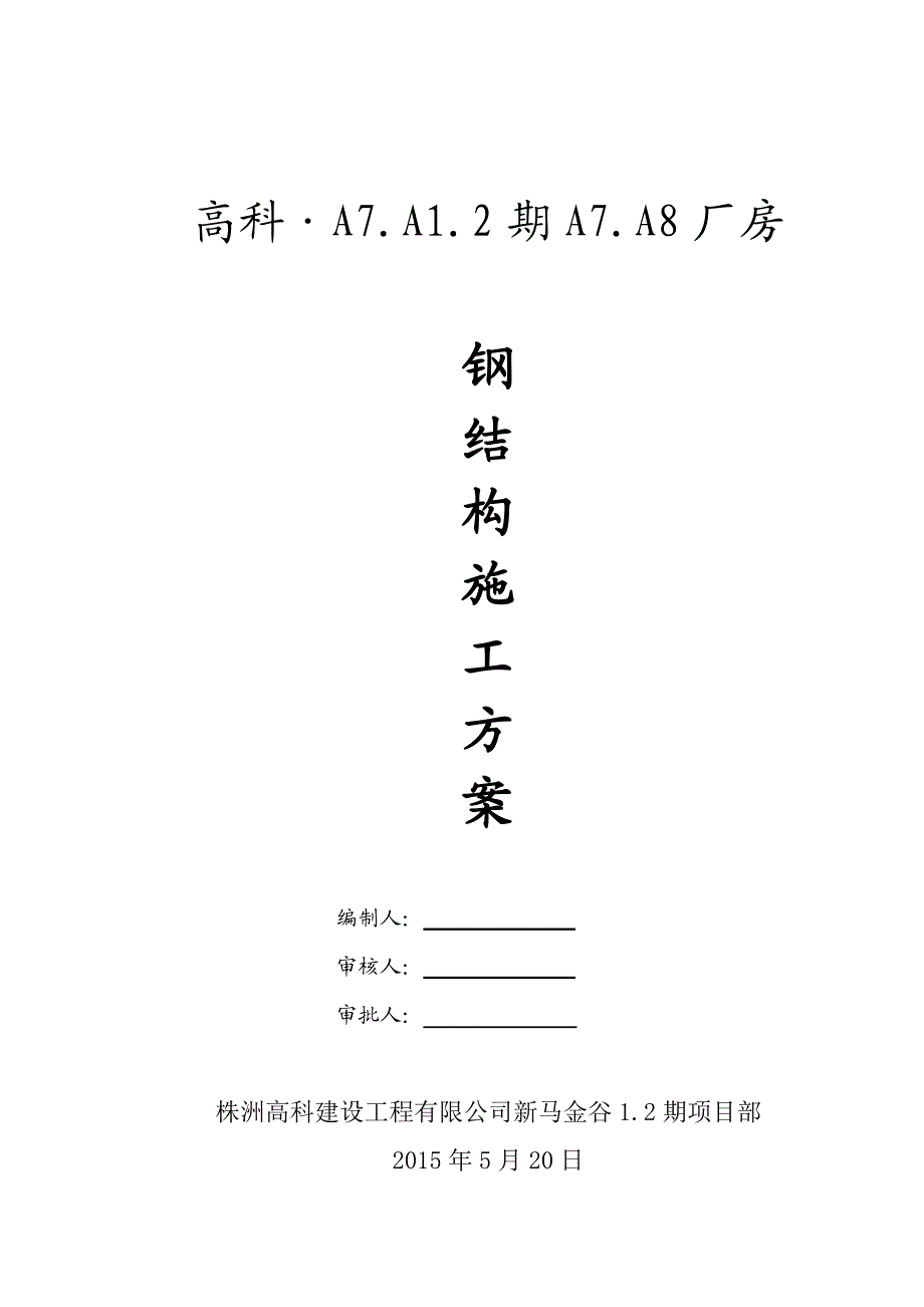 新马金谷厂房钢结构施工方案.doc_第1页