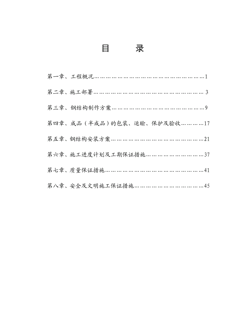 新马金谷厂房钢结构施工方案.doc_第2页