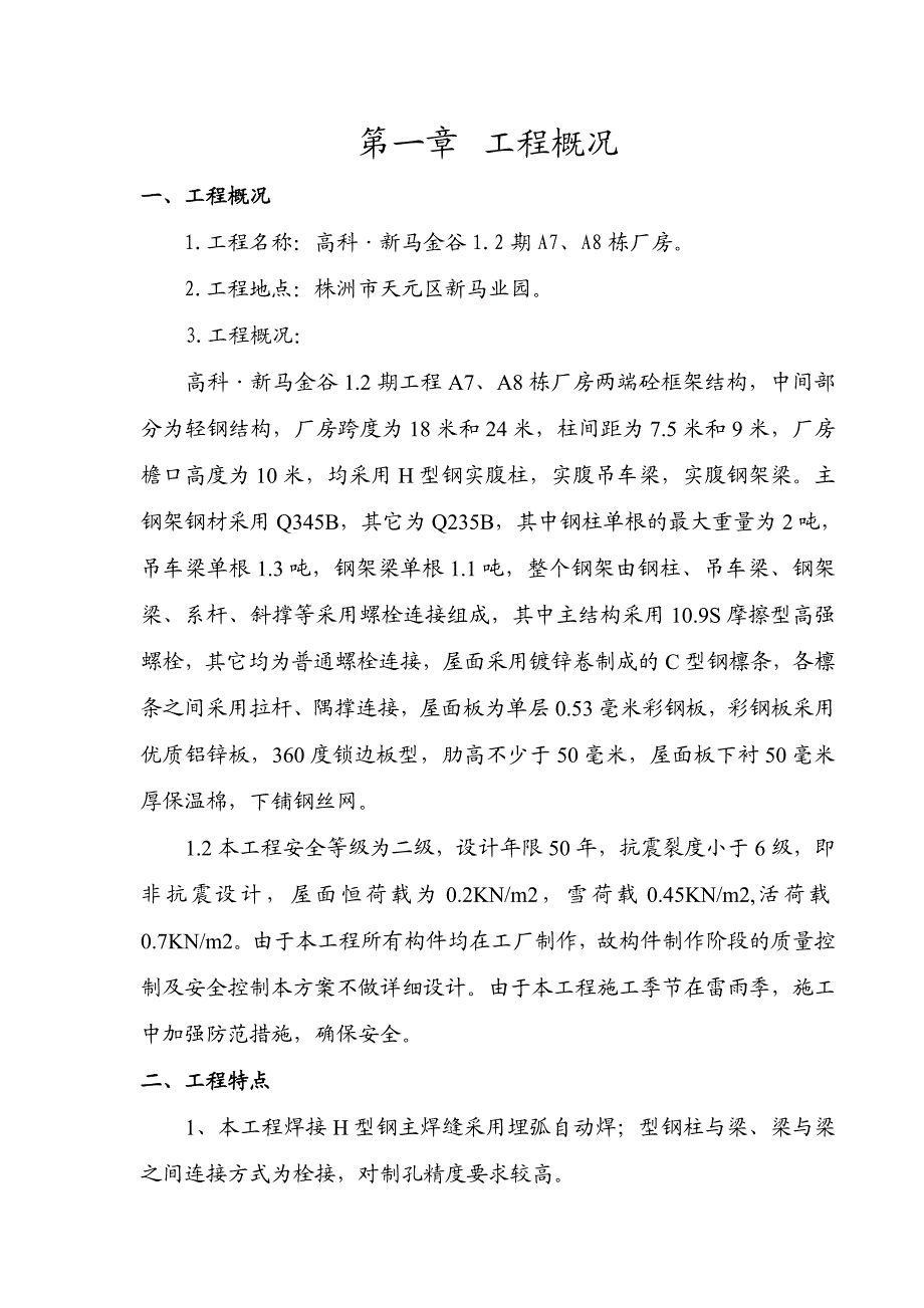 新马金谷厂房钢结构施工方案.doc_第3页