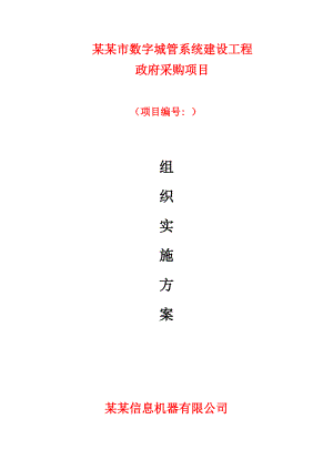 数字城管系统建设工程施工组织设计(方案)报审表1(数字城管).doc