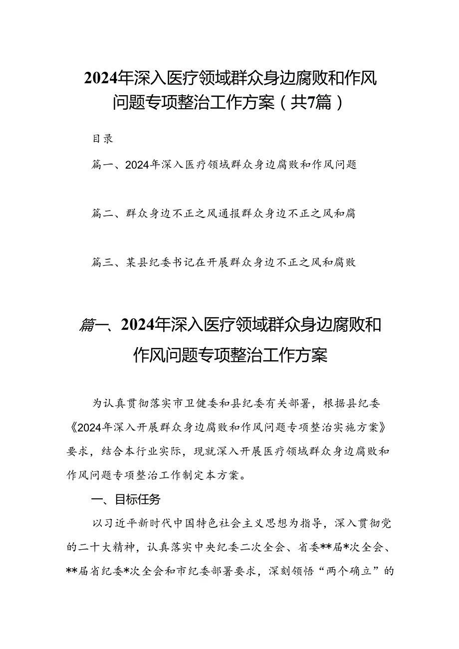 2024年深入医疗领域群众身边腐败和作风问题专项整治工作方案7篇（最新版）.docx_第1页