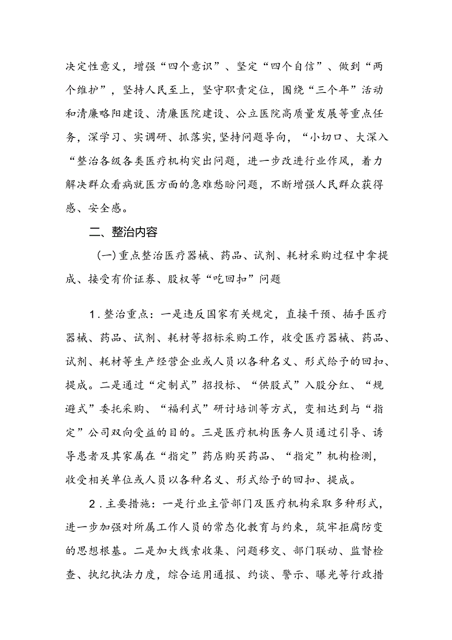 2024年深入医疗领域群众身边腐败和作风问题专项整治工作方案7篇（最新版）.docx_第2页