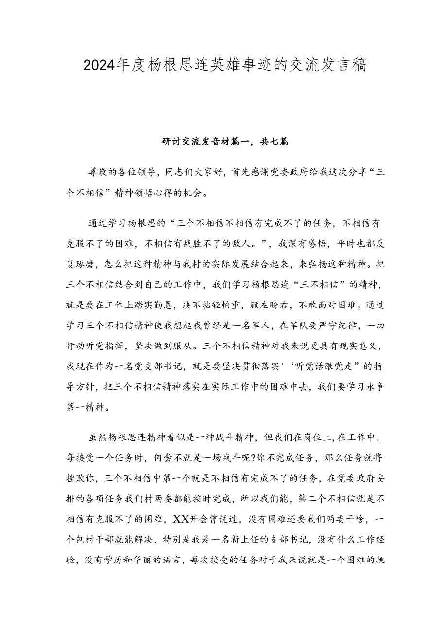 2024年度杨根思连英雄事迹的交流发言稿共七篇.docx_第1页