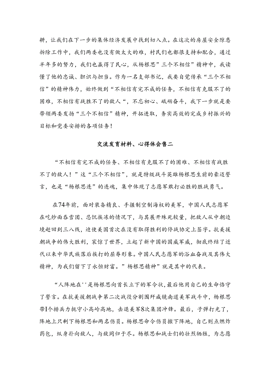 2024年度杨根思连英雄事迹的交流发言稿共七篇.docx_第3页