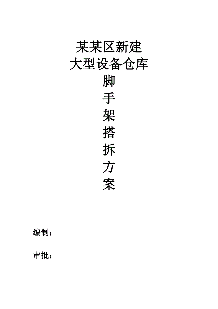 扬巴裂解罐区新建大型设备仓库外脚手架施工方案.doc_第1页