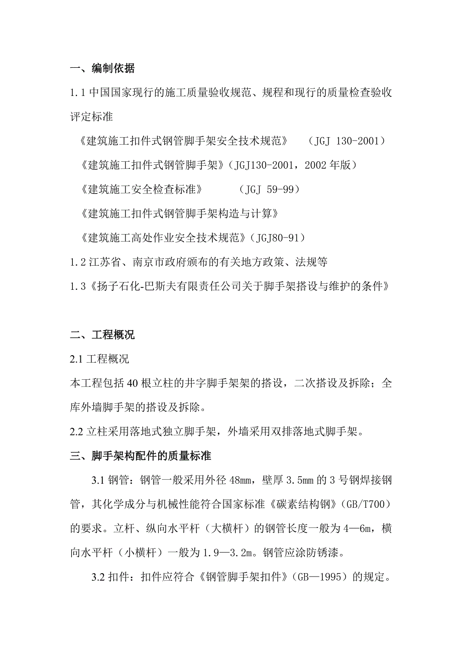 扬巴裂解罐区新建大型设备仓库外脚手架施工方案.doc_第2页