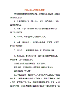 轻微火情怎样紧急应付.docx