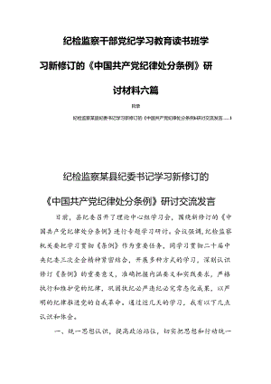 纪检监察干部党纪学习教育读书班学习新修订的《中国共产党纪律处分条例》研讨材料六篇.docx