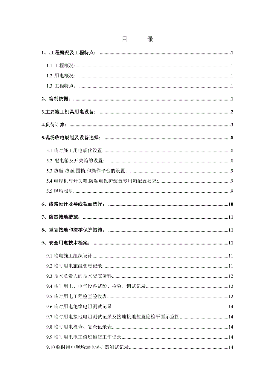 文化艺术中心工程临时用电施工组织设计#江苏.doc_第1页