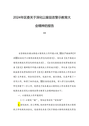 2024年区委关于深化以案促改警示教育大会精神的报告.docx