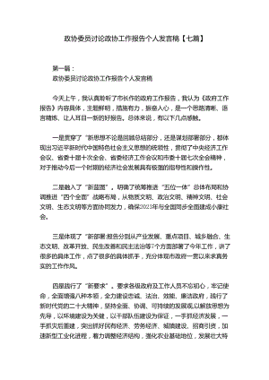 政协委员讨论政协工作报告个人发言稿【七篇】.docx