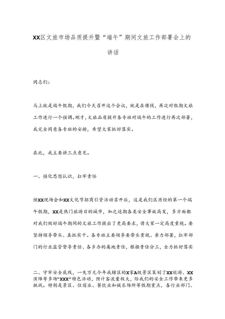 XX区文旅市场品质提升暨“端午”期间文旅工作部署会上的讲话.docx_第1页